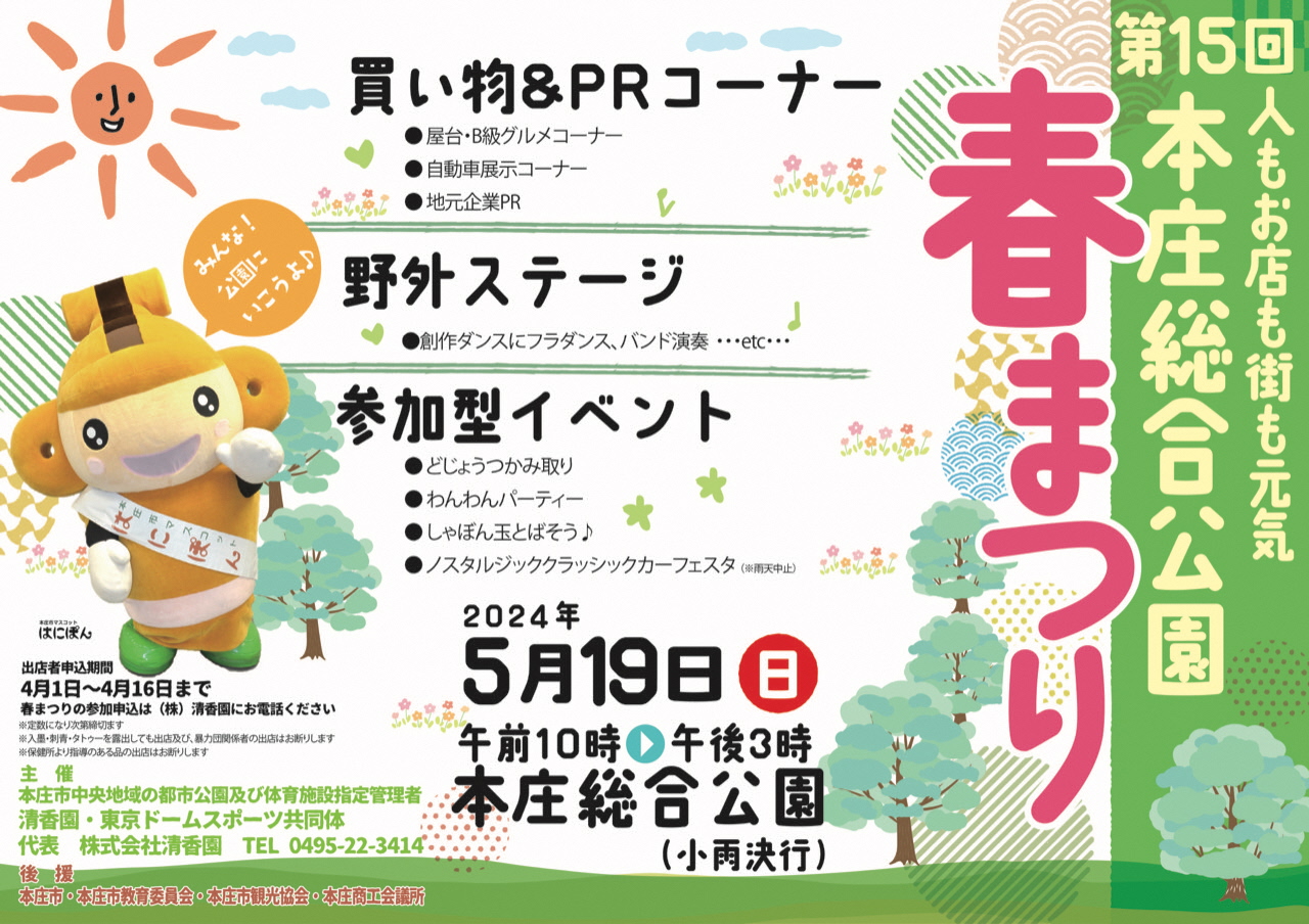 第15回本庄総合公園春まつりを開催します！