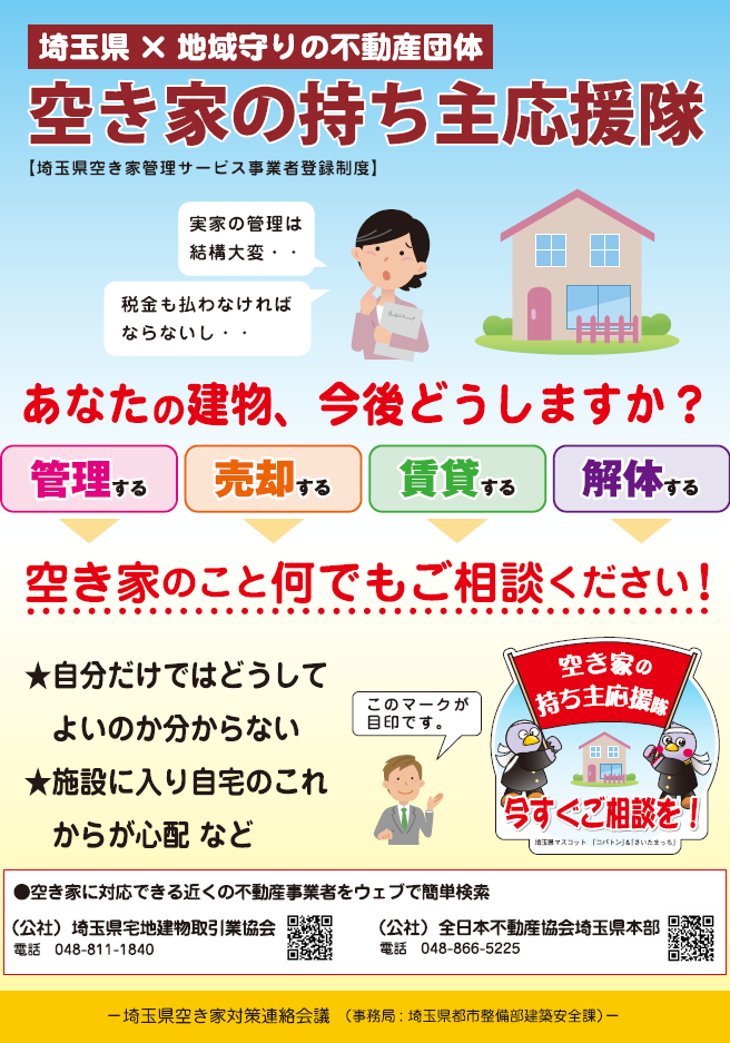 空き家の持ち主応援隊チラシ