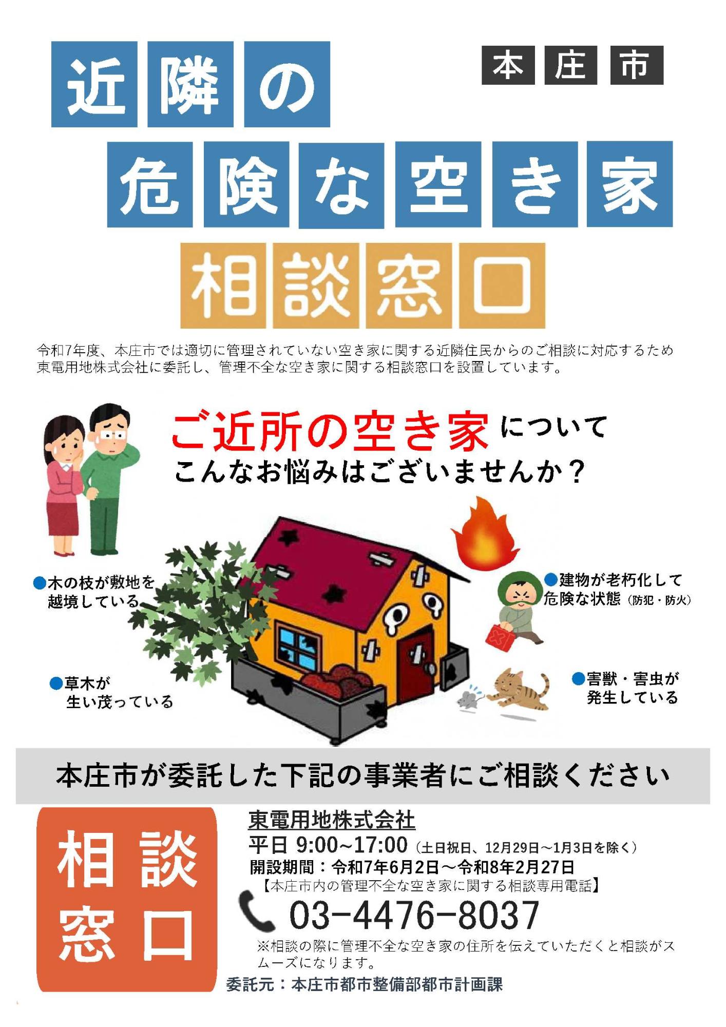 近隣の危険な空き家相談窓口チラシ