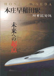 本庄早稲田駅開業誌