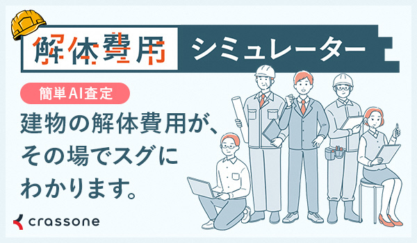 解体シミュレーター  建物の解体費用がその場ですぐにわかります。