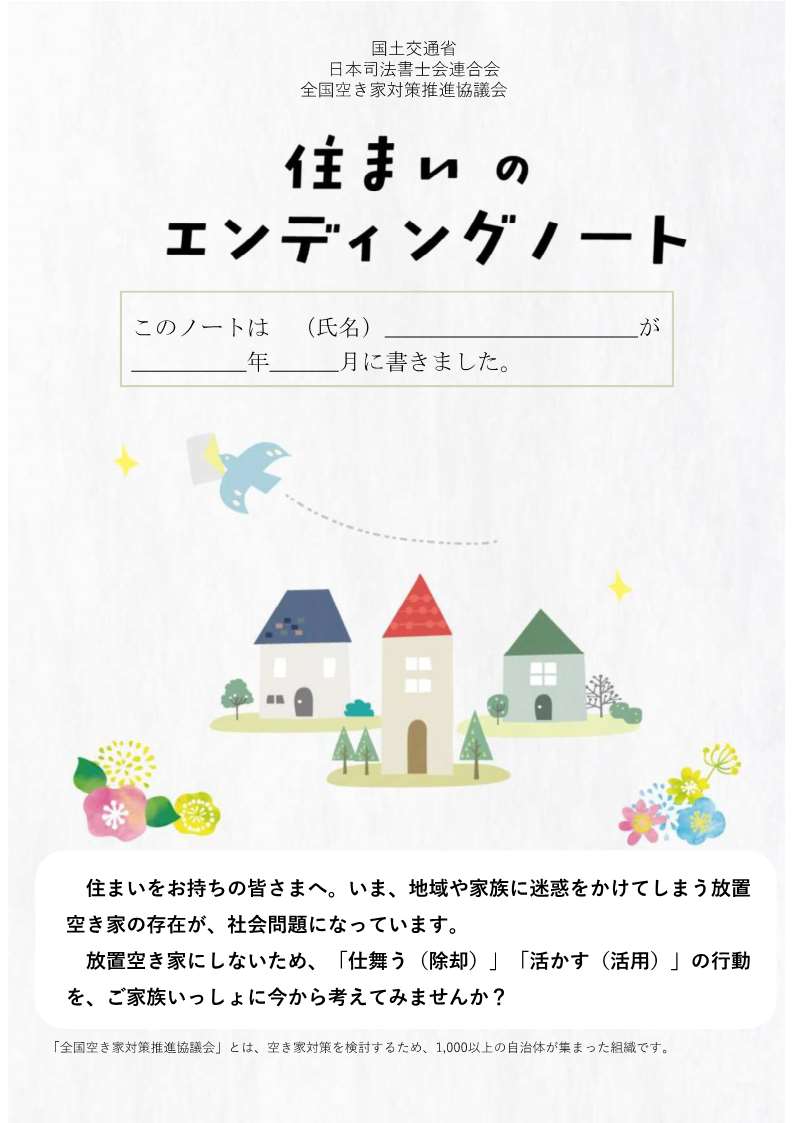 住まいのエンディングノート