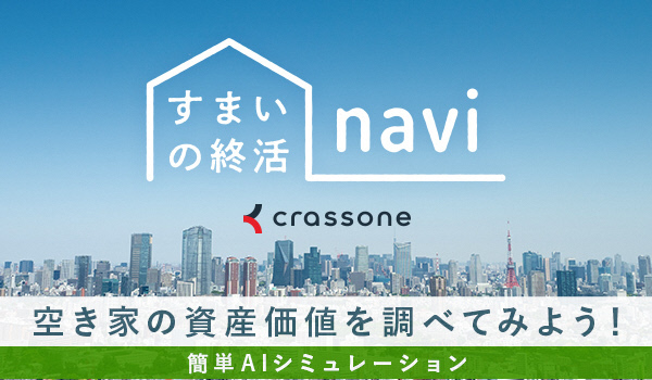 住まいの就活ナビ  空き家の資産価値を調べてみよう  簡単AIシミュレーション