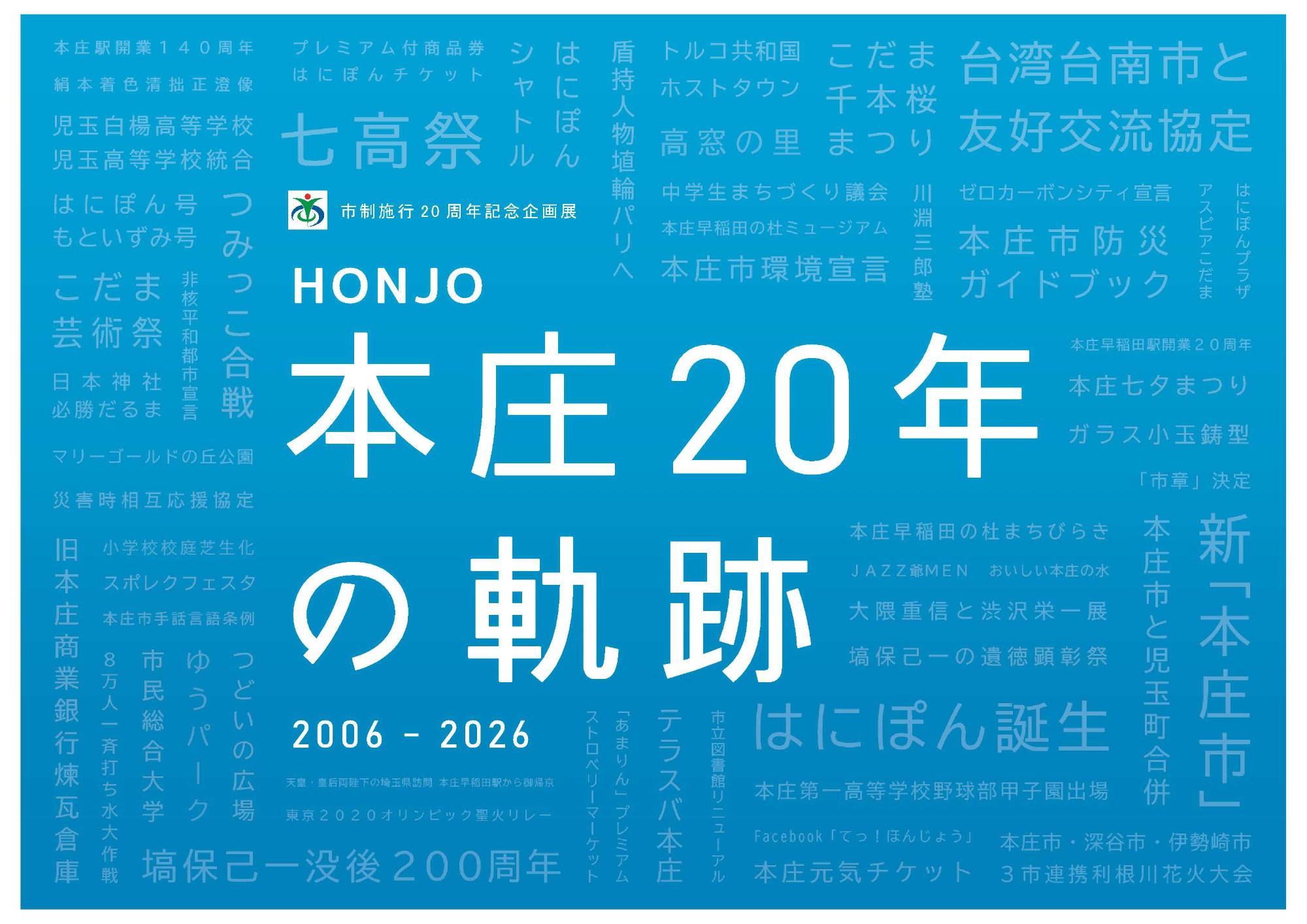 市制施行20周年記念展「本庄 20年の軌跡」