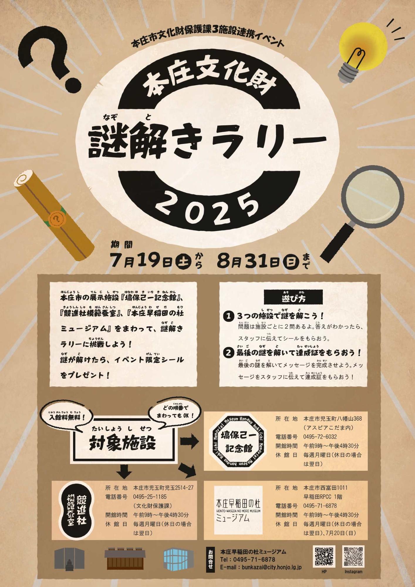 本庄文化財謎解きラリーチラシ
