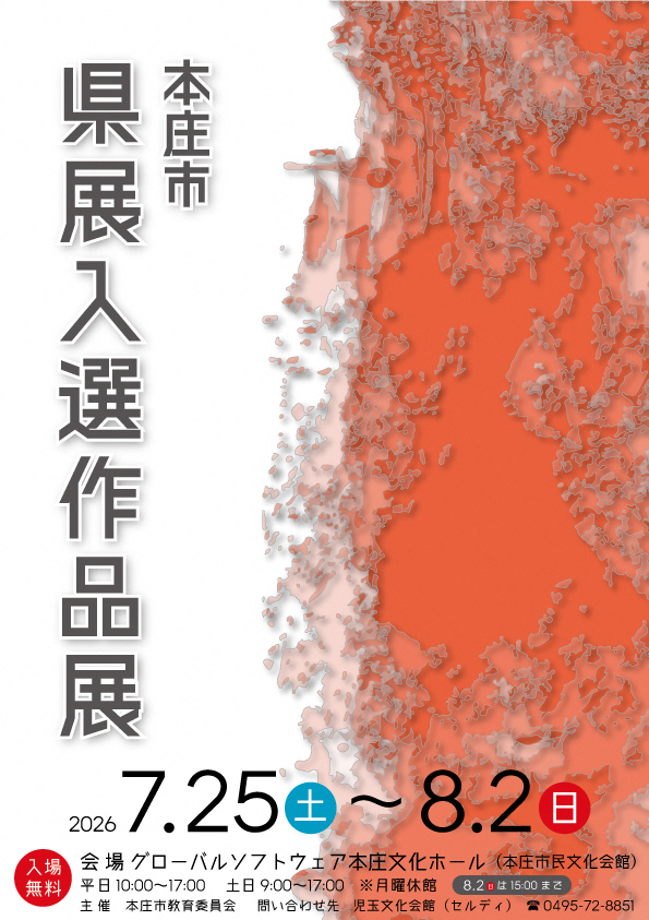 第5回本庄市県展入選作品展