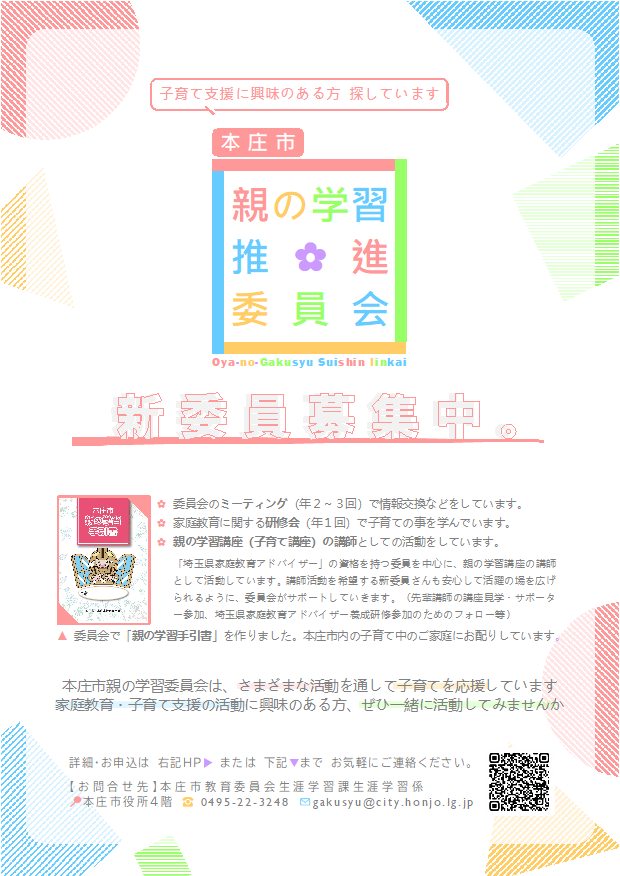 本庄市親の学習推進委員会・新規委員募集