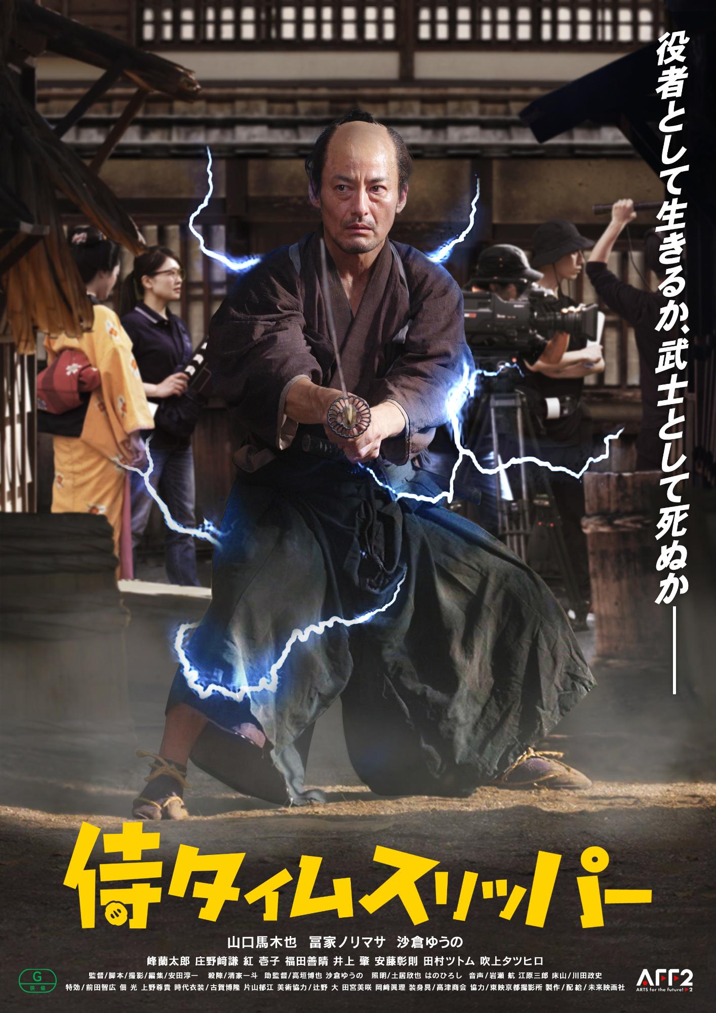 侍タイムスリッパー(2)