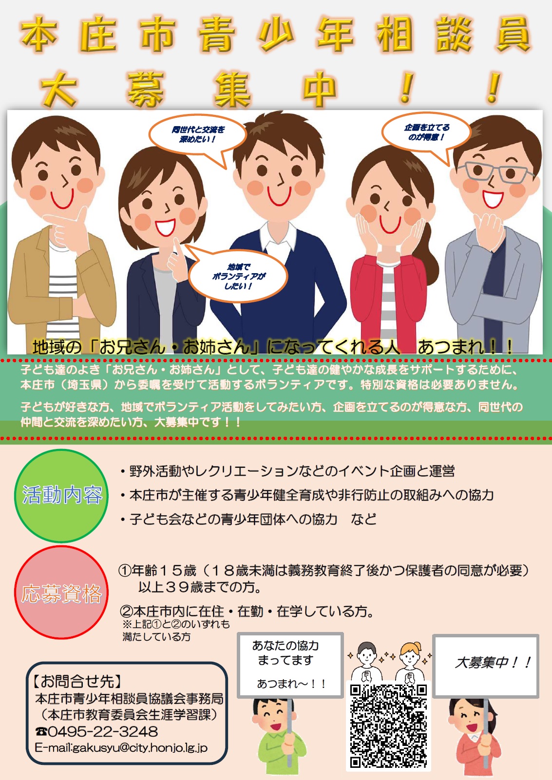 本庄市青少年相談員募集ポスター