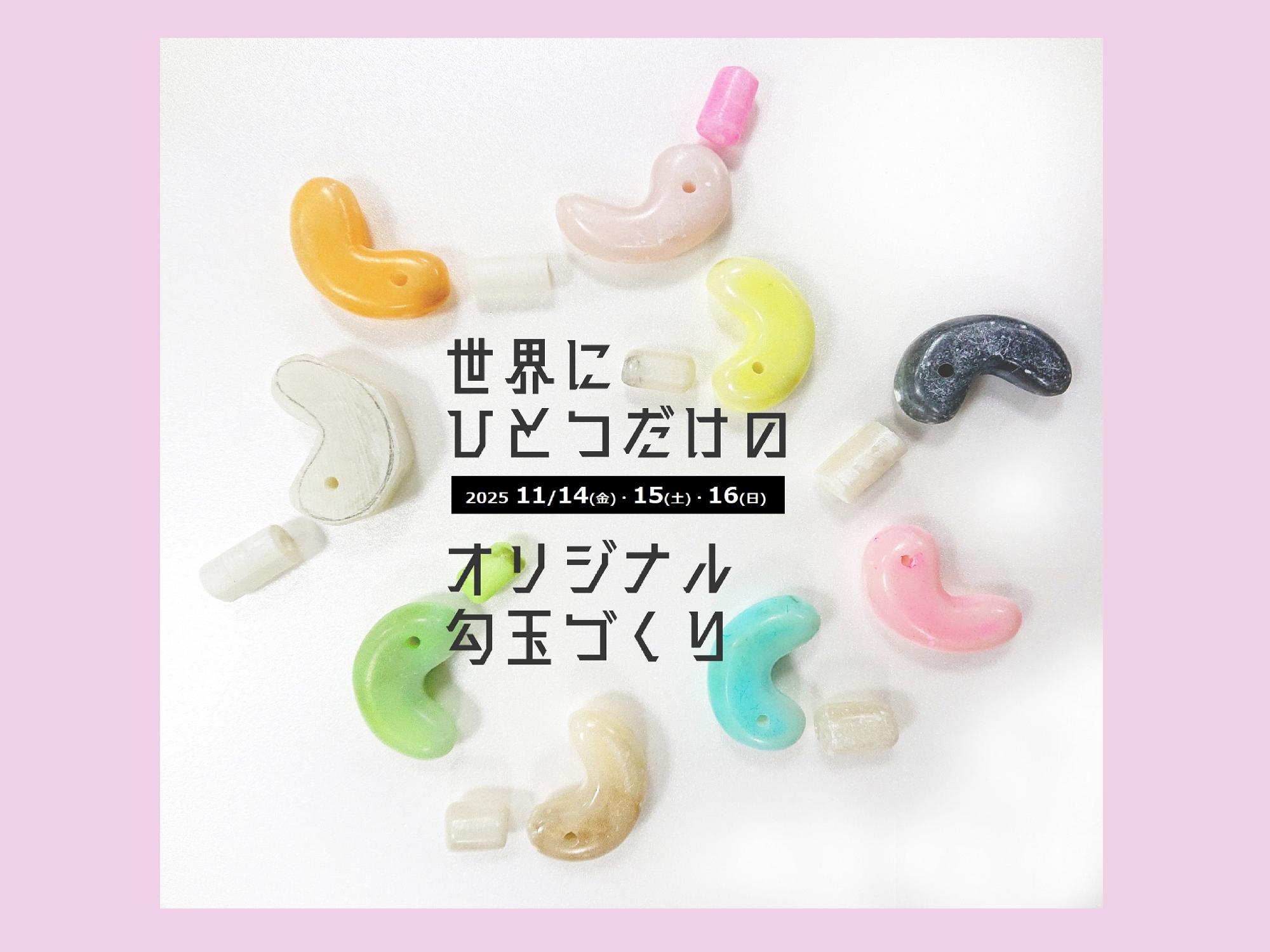 世界にひとつだけのオリジナル勾玉づくりイメージ画像