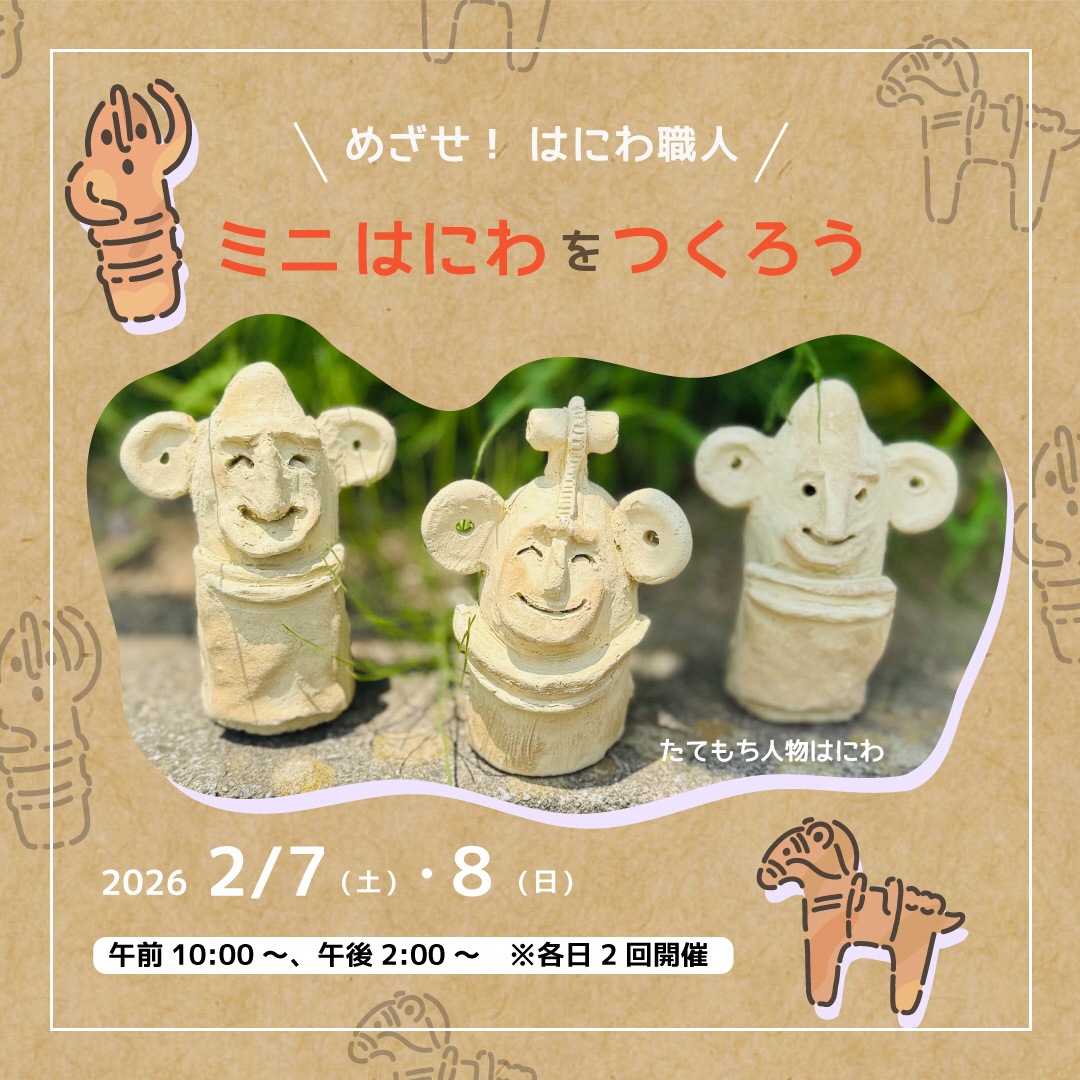 本庄早稲田の杜ミュージアム埴輪作りワークショップイメージ画像