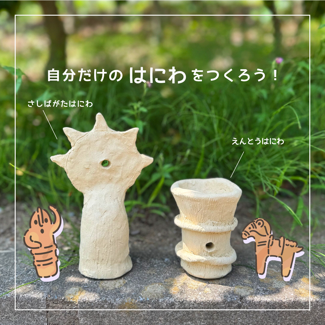 埴輪づくりイメージ2026