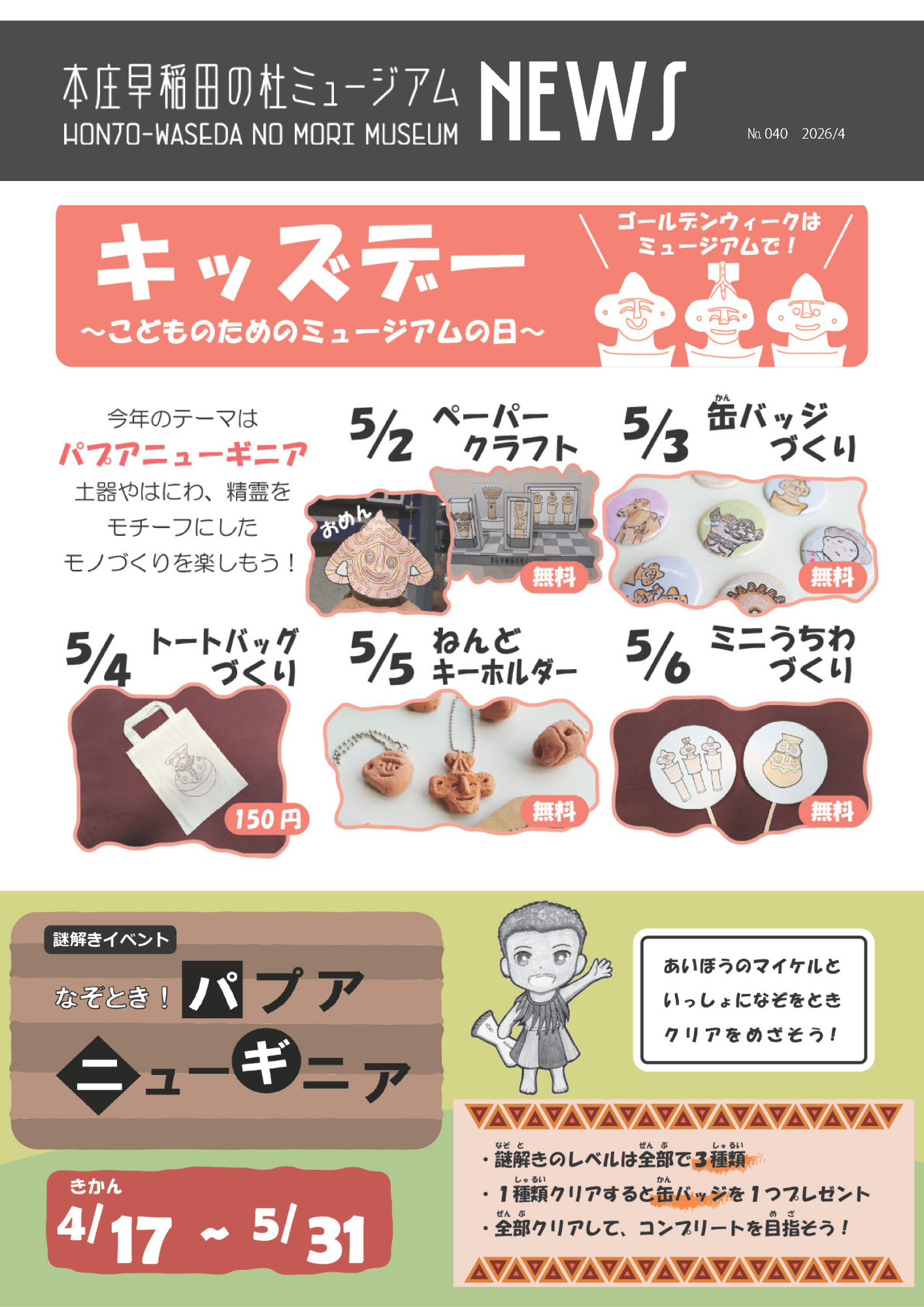 本庄早稲田の杜ミュージアムNEWS4月号