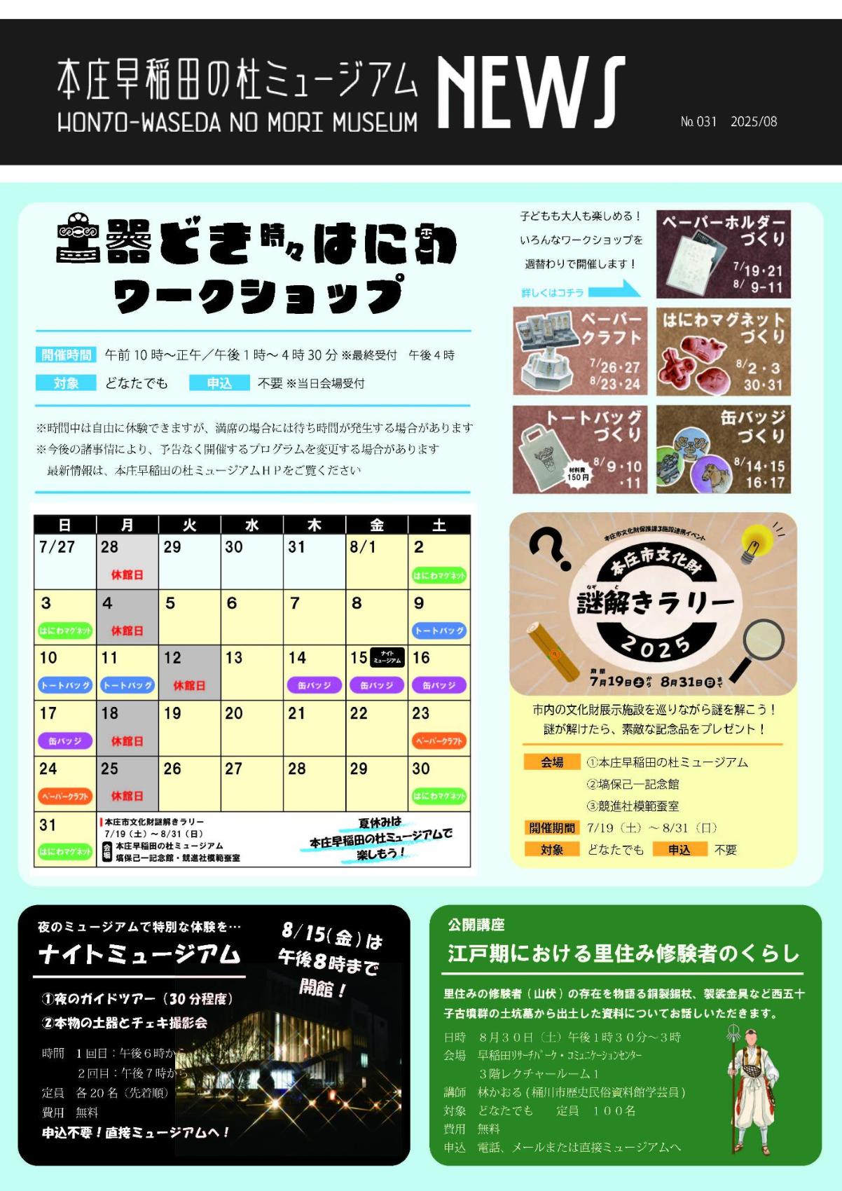 本庄早稲田の杜ミュージアムNEWS8月号
