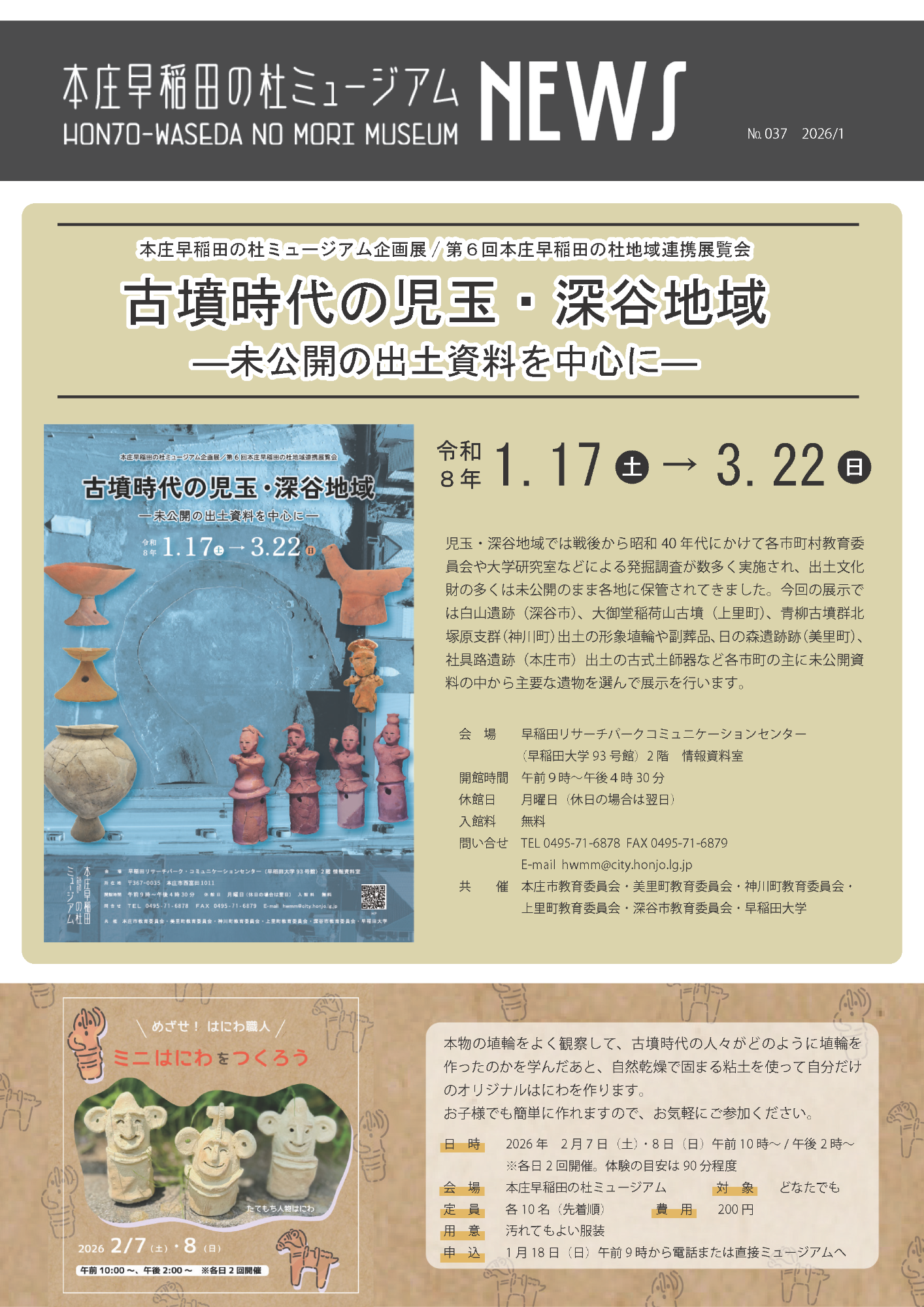 本庄早稲田の杜ミュージアムNEWS1月号