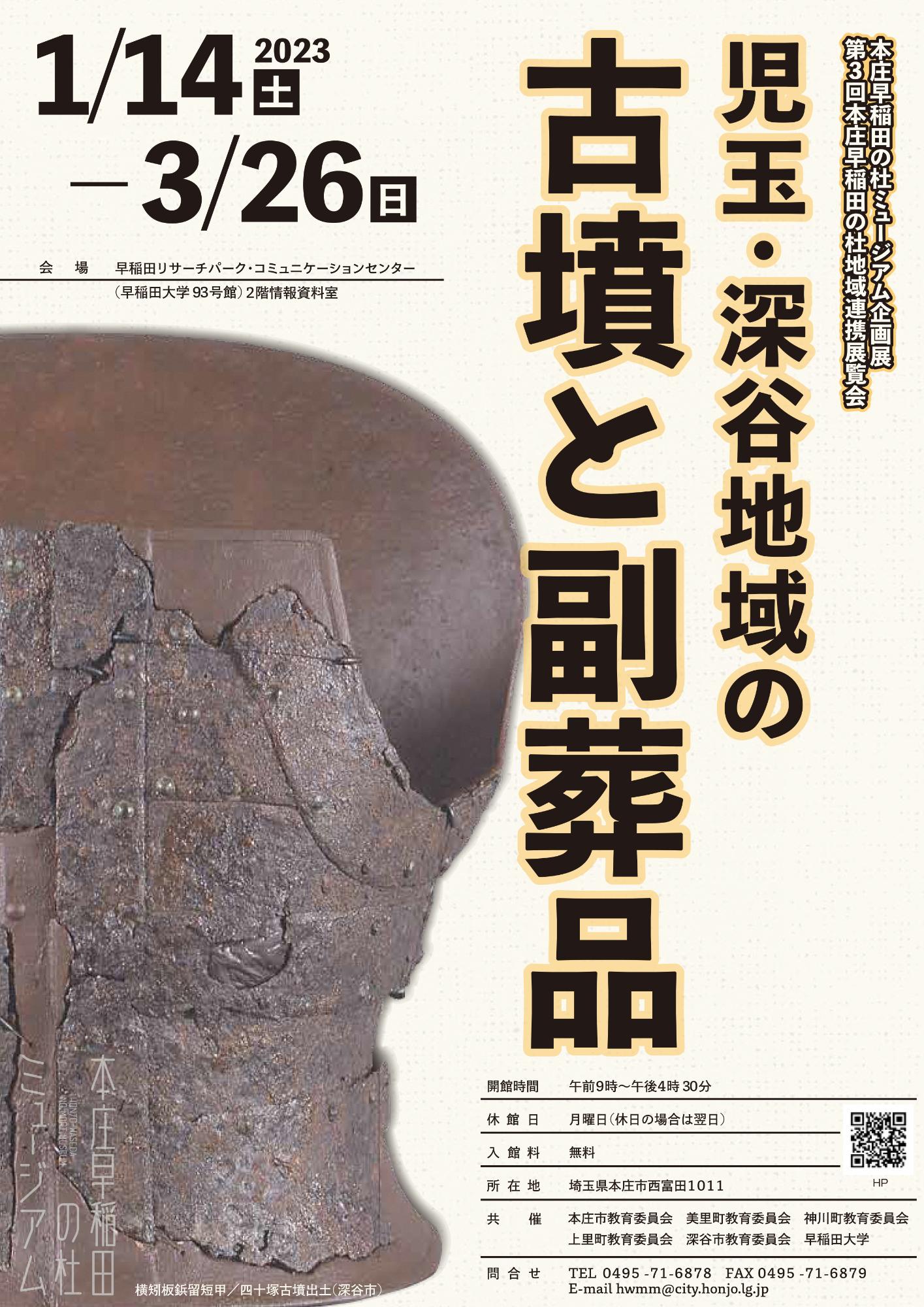 本庄早稲田の杜ミュージアム企画展「児玉・深谷地域の古墳と副葬品」のポスター画像
