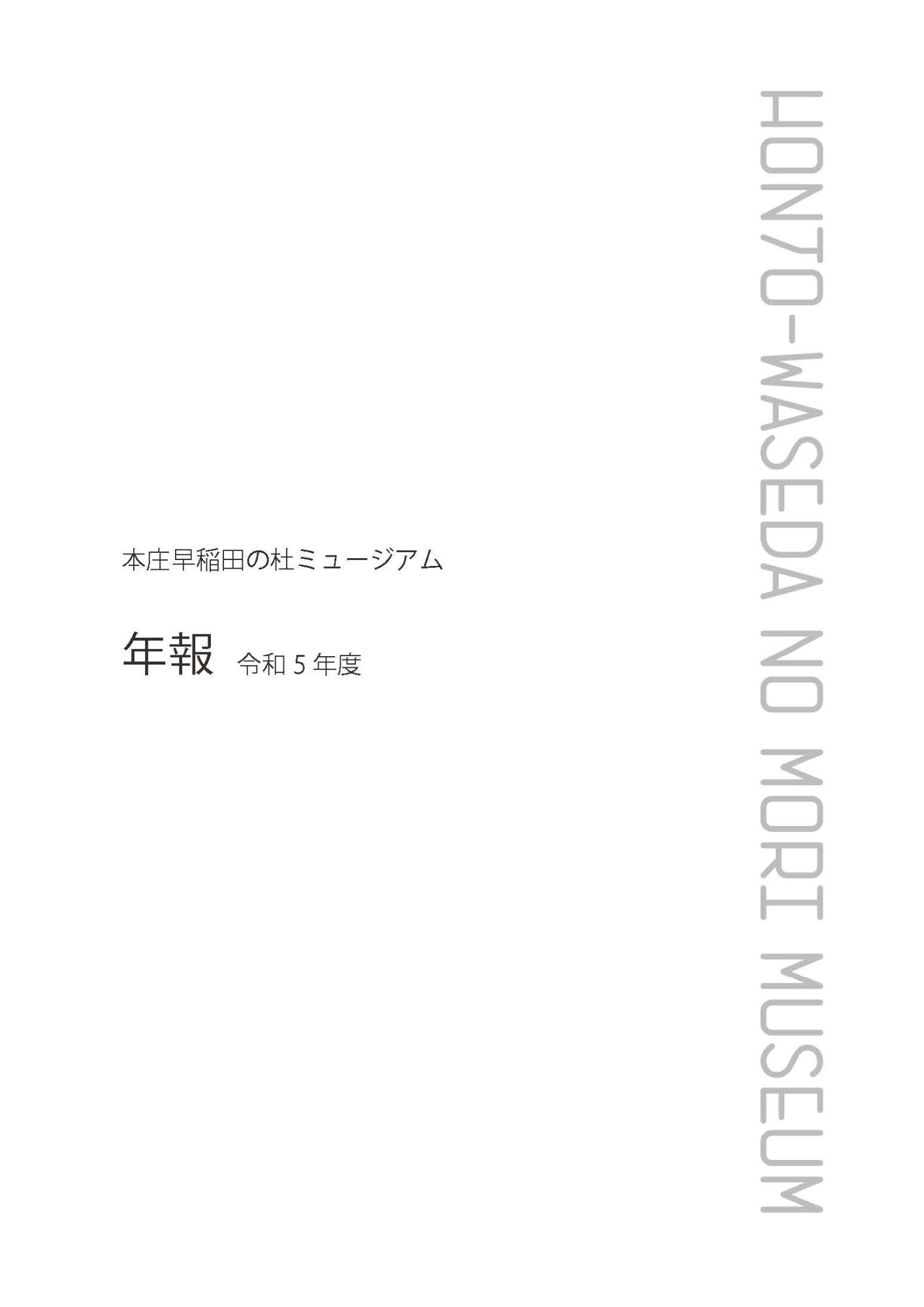 年報令和5年度
