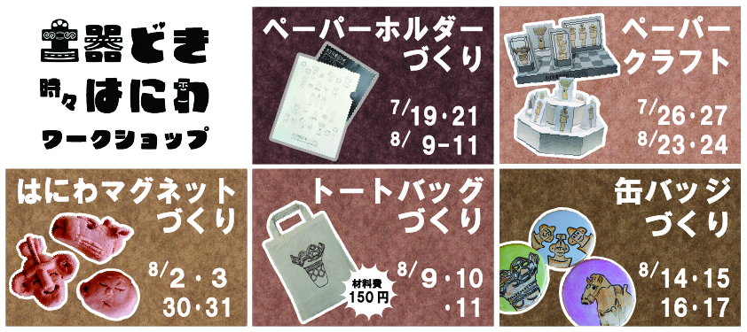 土器どき時々はにわワークショッププログラム