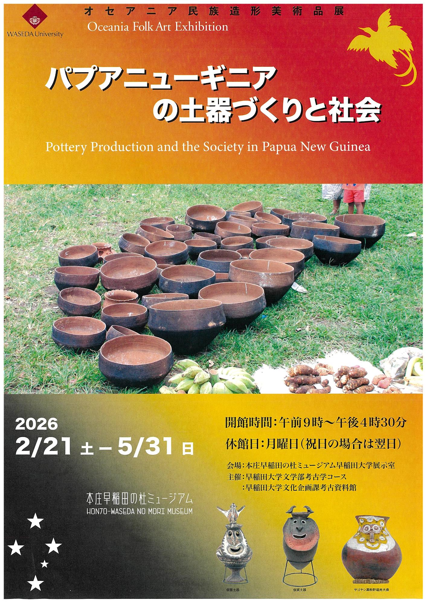 企画展「パプアニューギニアの土器づくりと社会」イメージ画像