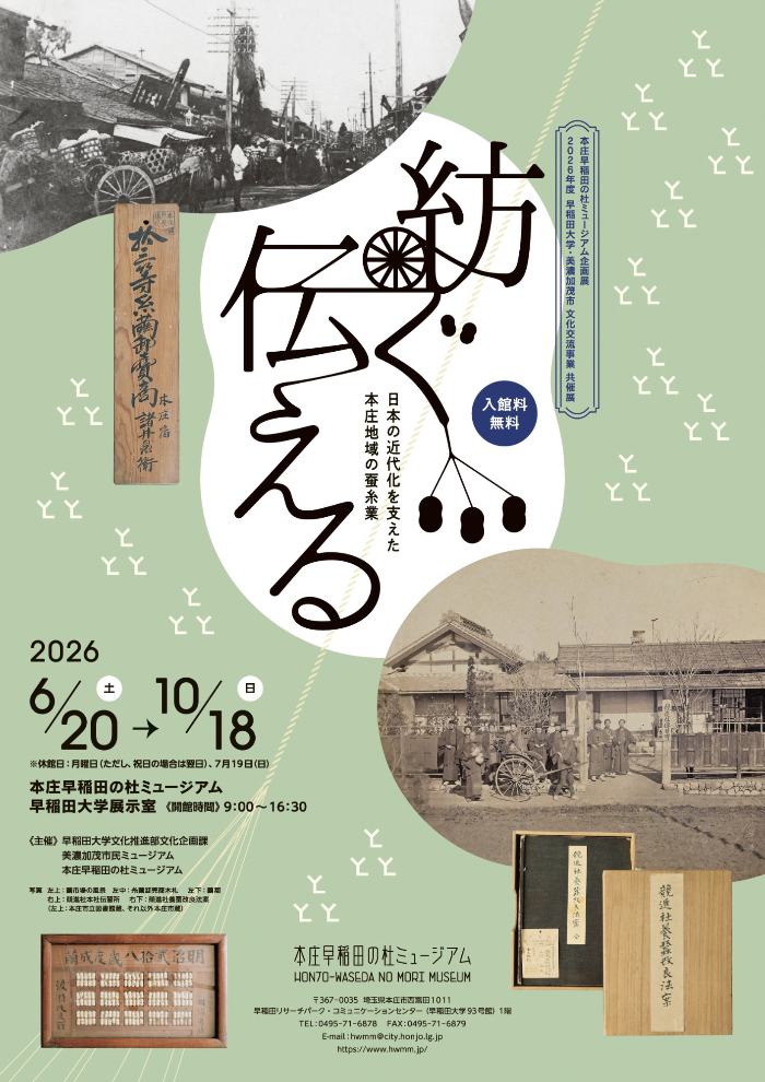 企画展「紡ぐ・伝える」イメージ画像