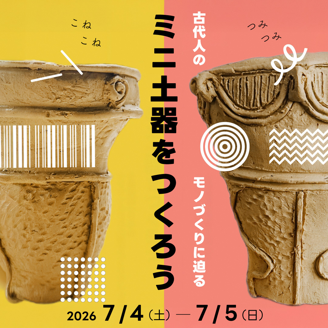 本庄早稲田の杜ミュージアム埴輪作りワークショップイメージ画像