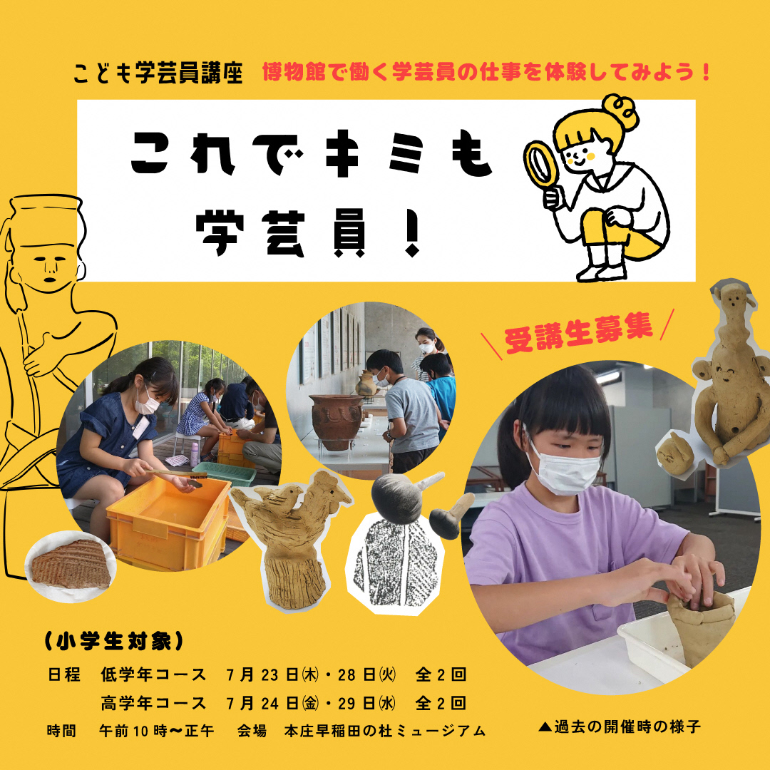 これでキミも学芸員