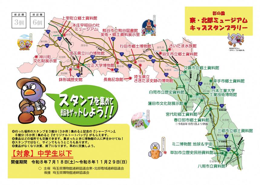 令和8年度彩の国東・北部ミュージアムスタンプラリー