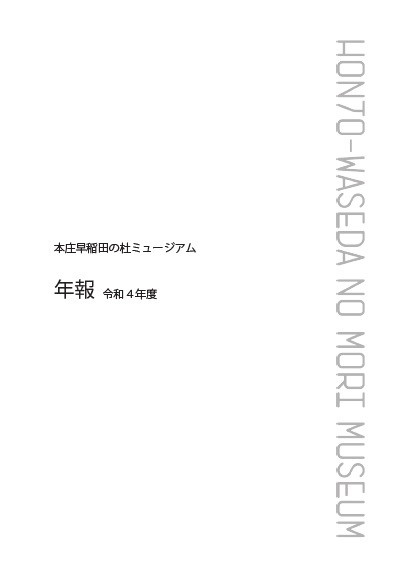 本庄早稲田の杜ミュージアム令和4年度年報の表紙