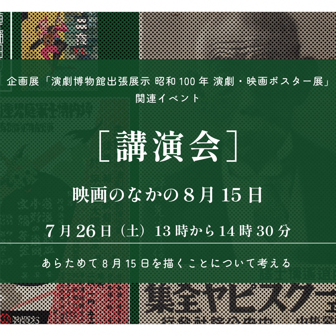 映画のなかの8月15日告知画像