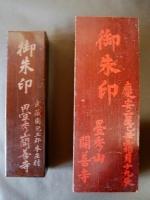 御朱印と書かれた赤い木箱2つの開善寺の御朱印箱の写真