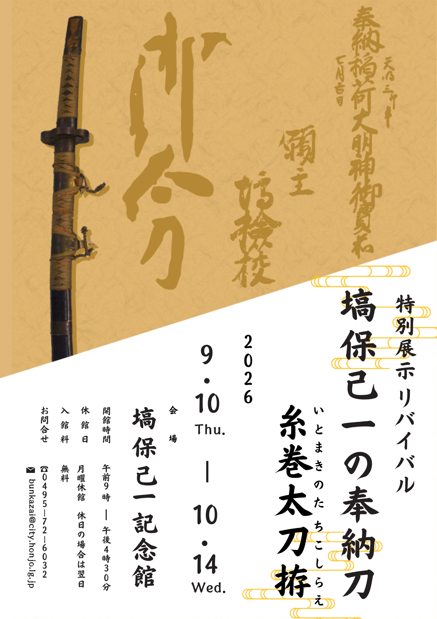 特別展示リバイバル塙保己一の奉納刀糸巻太刀拵ポスター