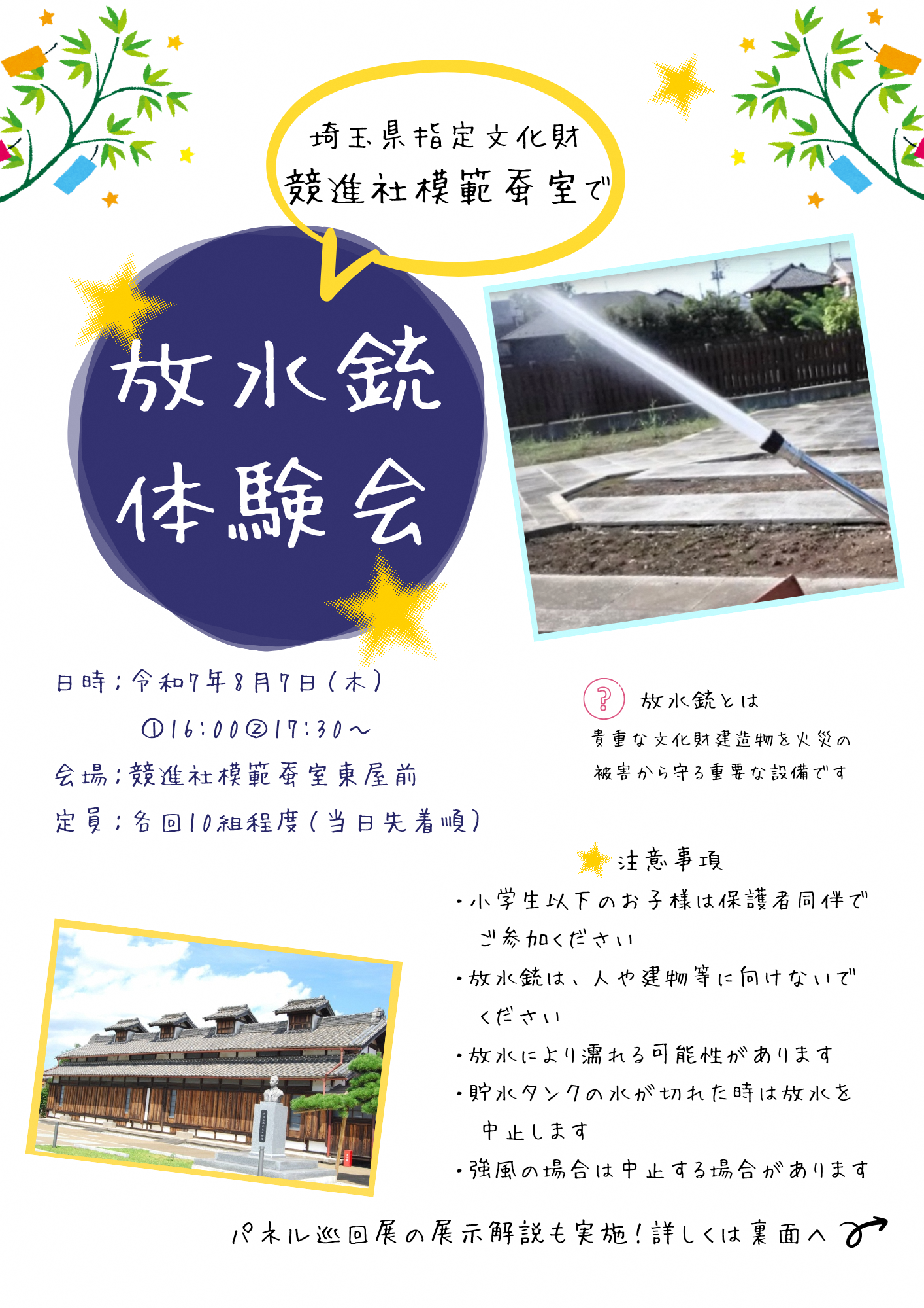 埼玉県指定文化財で放水銃体験会 日時令和7年8月7日木曜日1 16時 2 17時30分 会場競進社模範蚕室あずまや前 定員各回10組程度当日先着順