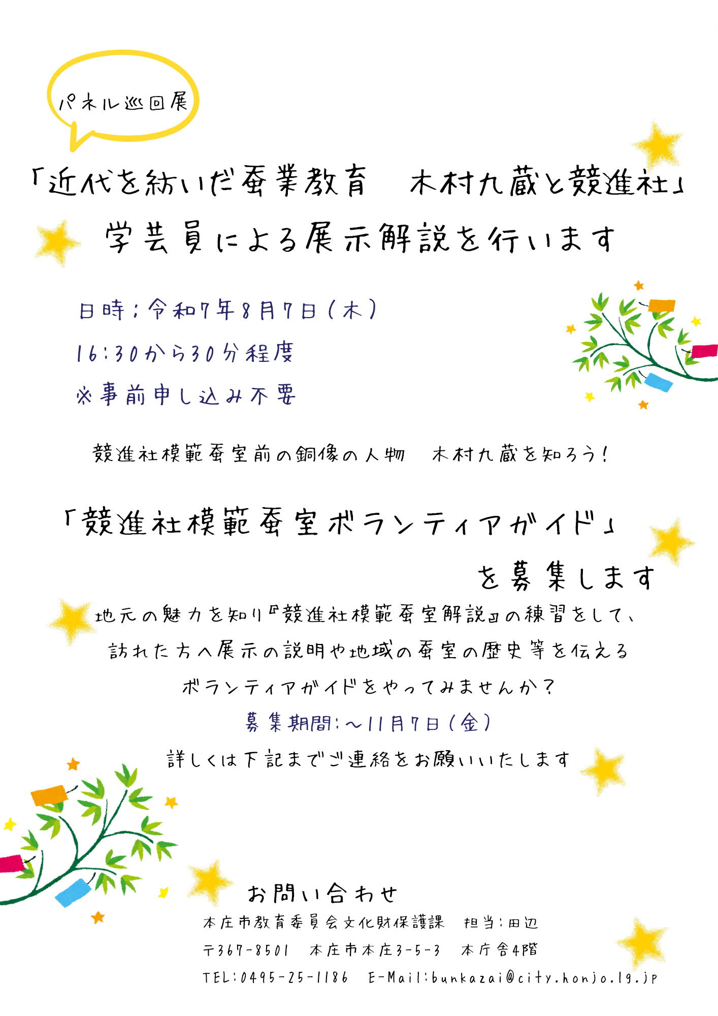パネル巡回展「近代を紡いだ蚕業教育 木村九蔵と競進社」学芸員による展示解説を行います。日時令和7年8月7日木曜日16時30分から30分程度 事前申し込み不要