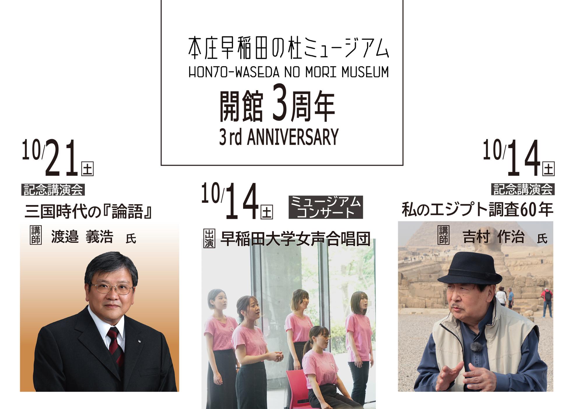 本庄早稲田の杜ミュージアム開館3周年記念イベント告知用イメージ