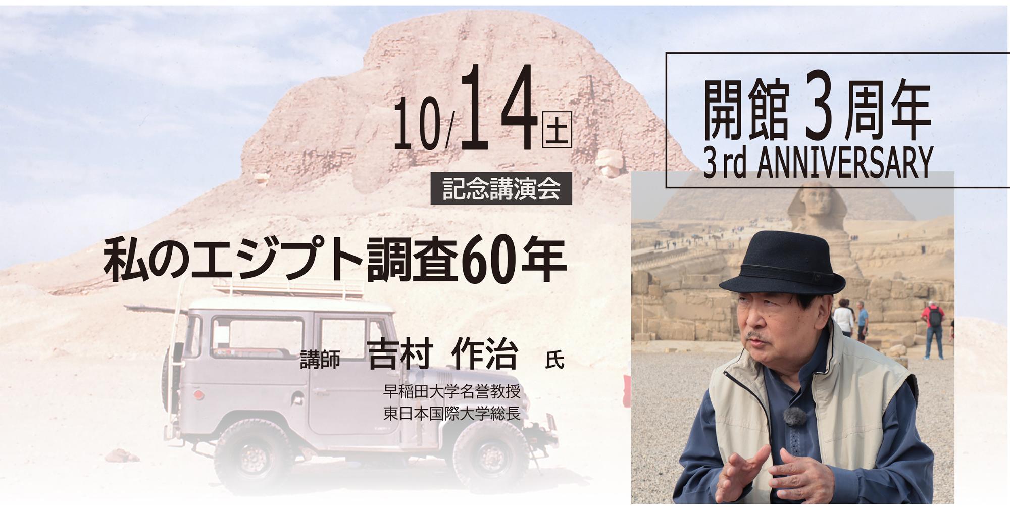 本庄早稲田の杜ミュージアム開館3周年記念講演会「私のエジプト調査60年」