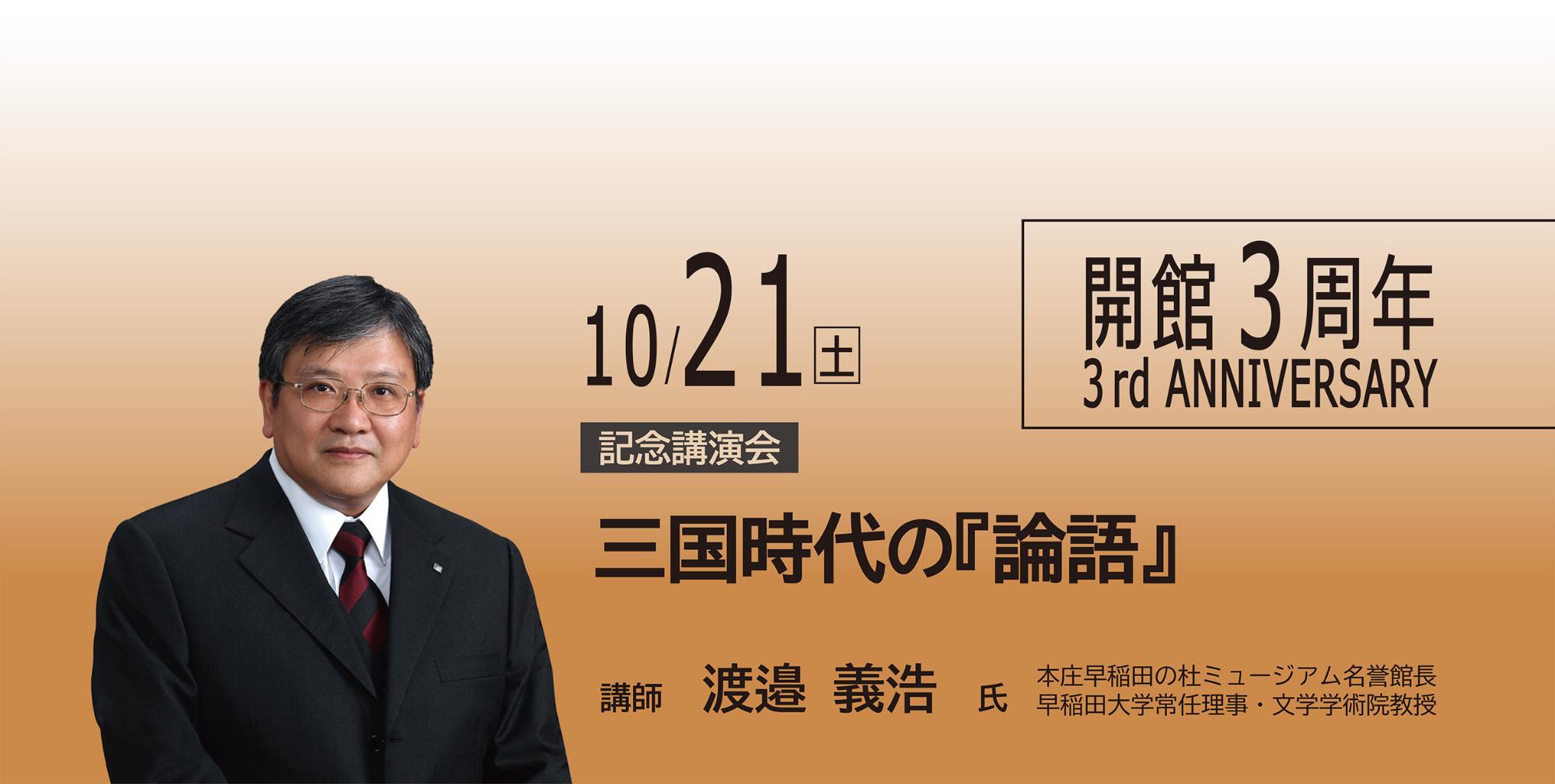 本庄早稲田の杜ミュージアム開館3周年記念講演会「三国時代の『論語』」