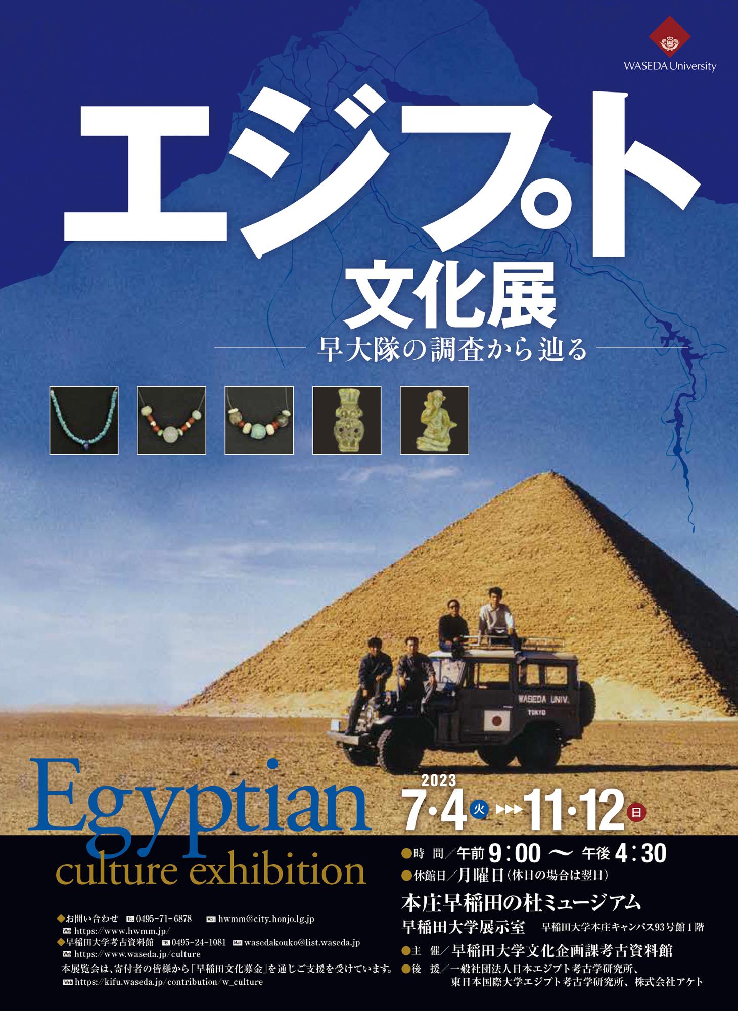 企画展「エジプト文化展－早大隊の調査から辿る－」ポスター