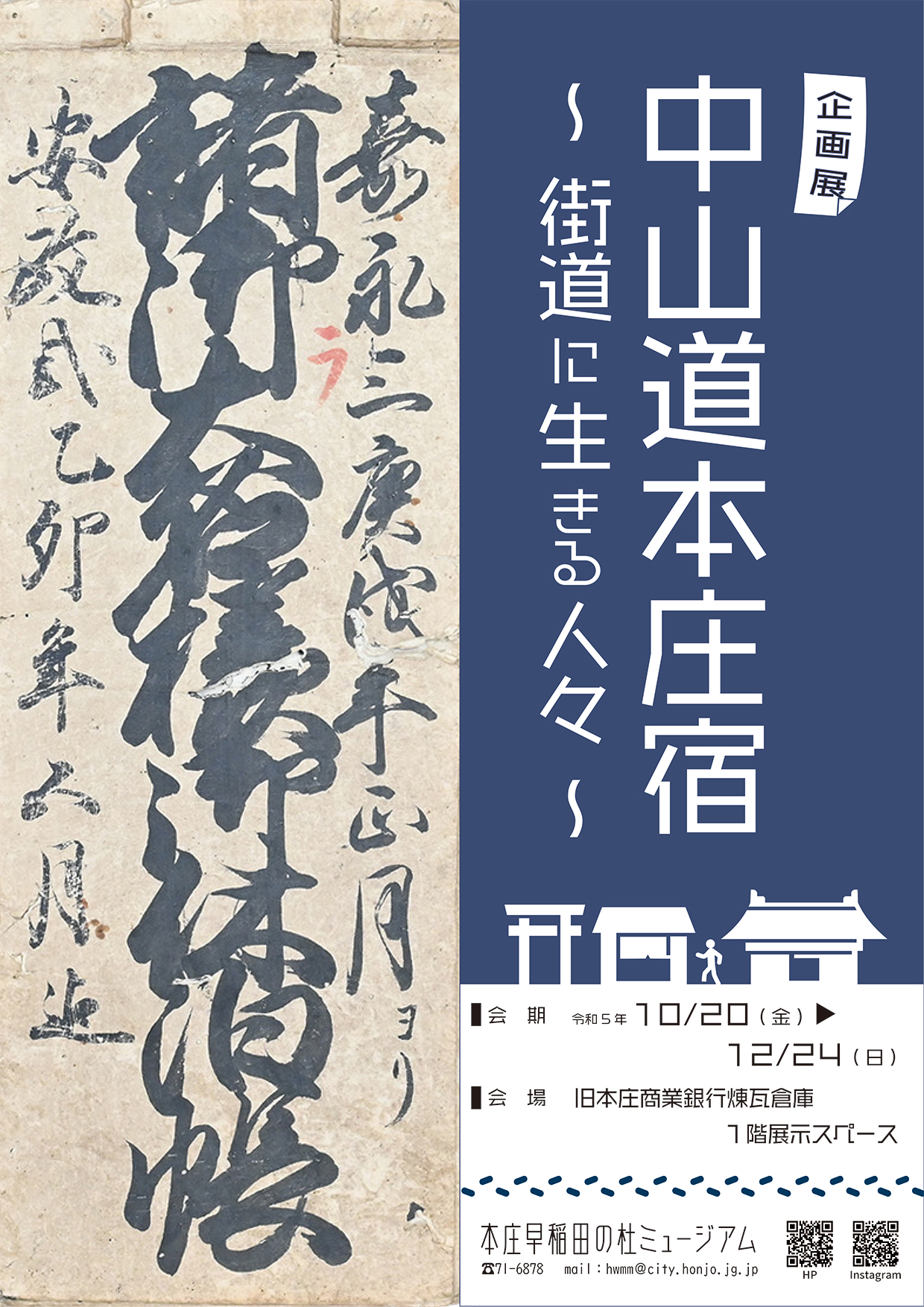 企画展「中山道本庄宿～街道に生きる人々～」パンフレット