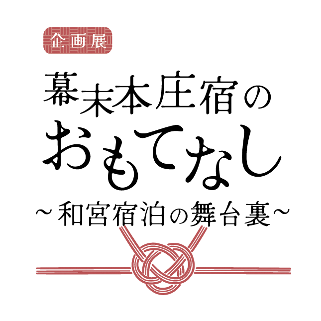 企画展「幕末本庄宿のおもてなし～和宮宿泊の舞台裏～」ロゴ