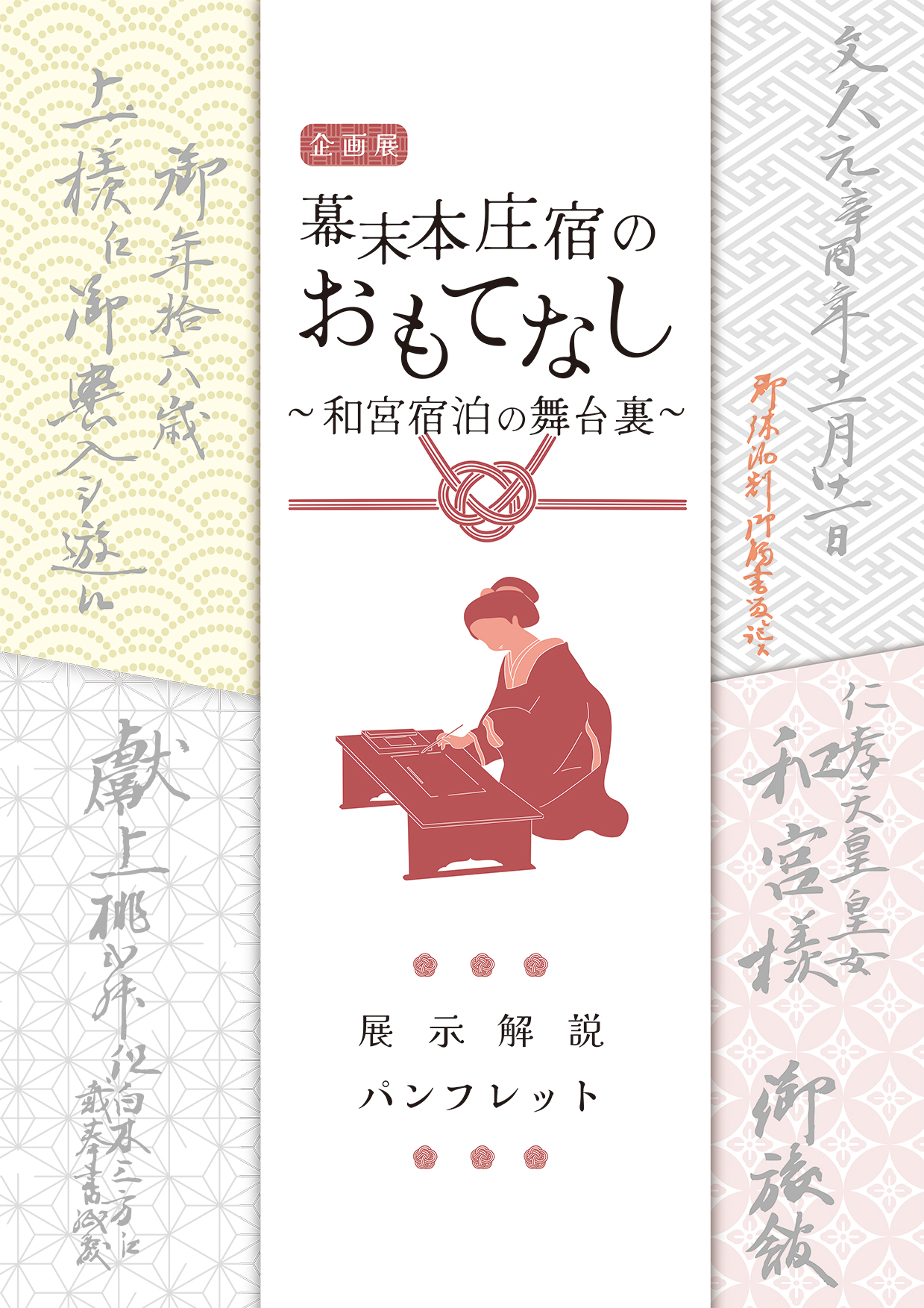 企画展「幕末本庄宿のおもてなし～和宮宿泊の舞台裏～」パンフレット