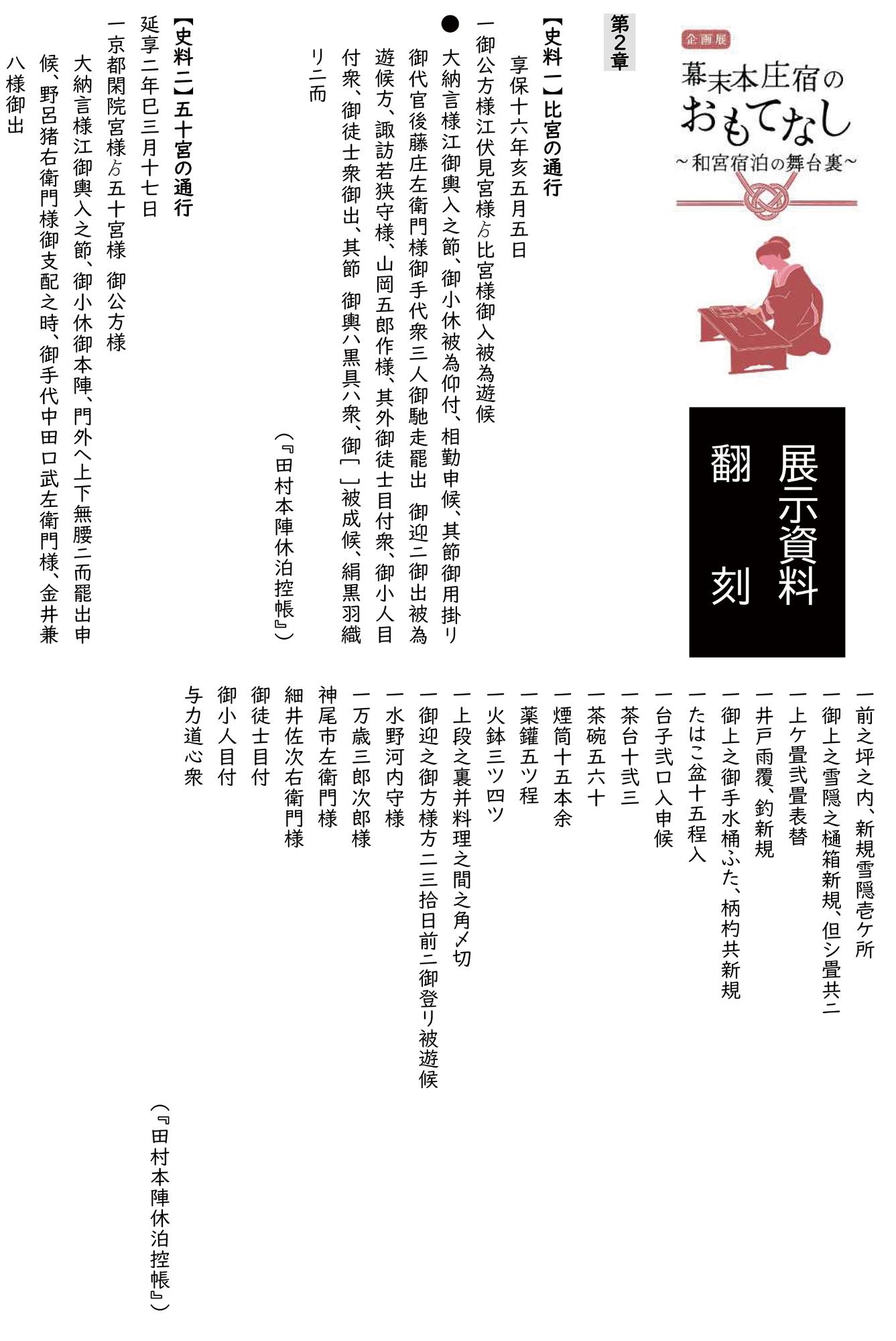 企画展「幕末本庄宿のおもてなし～和宮宿泊の舞台裏～」パンフレット（展示資料翻刻）