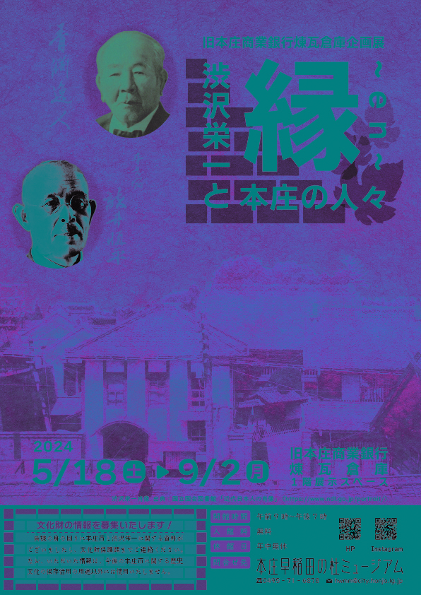企画展「縁～渋沢栄一と本庄の人々～」チラシ