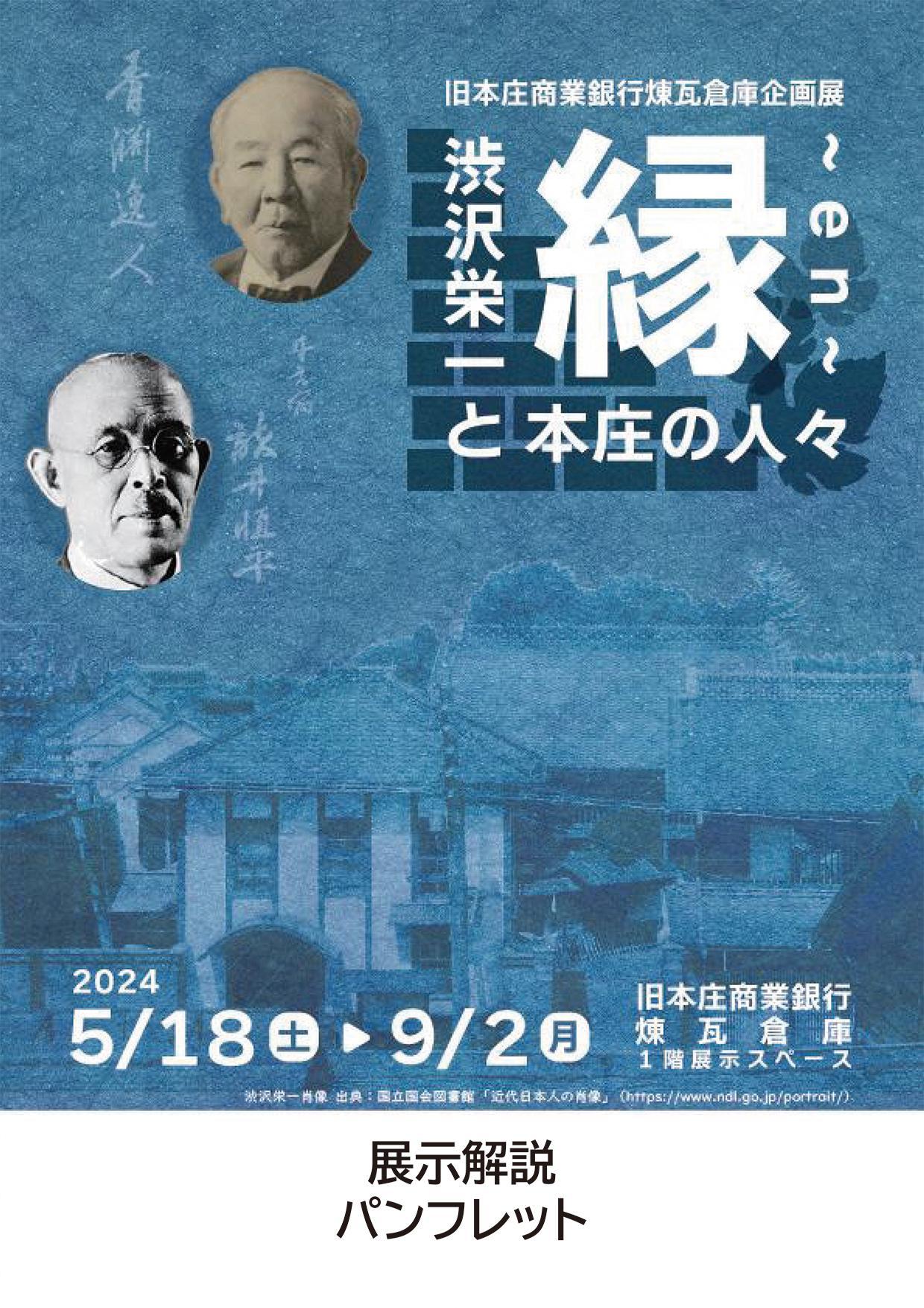 企画展「縁～渋沢栄一と本庄の人々～」パンフレット
