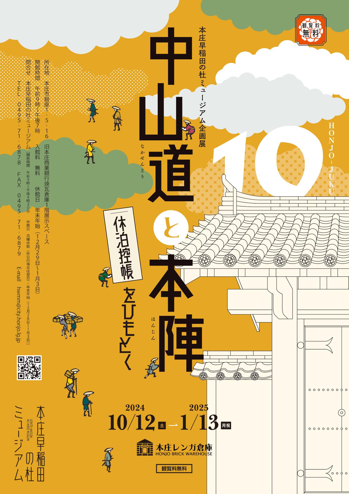 企画展「中山道と本陣－『休泊控帳』をひもとく－」イメージ画像