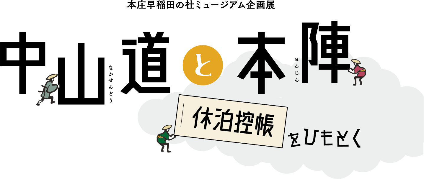 企画展「中山道と本陣－『休泊控帳』をひもとく－」ロゴ