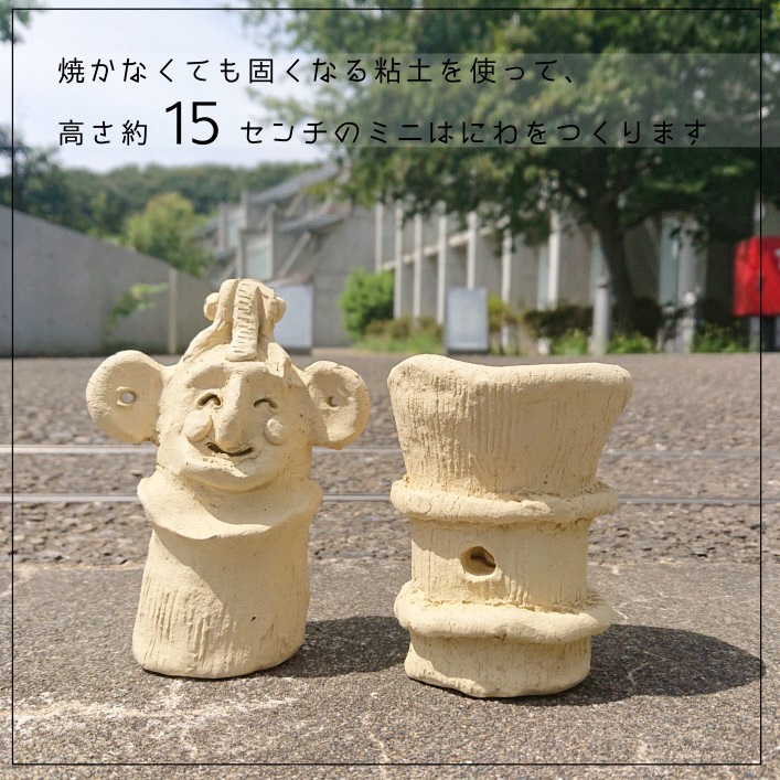 本庄早稲田の杜ミュージアム埴輪作りワークショップイメージ画像