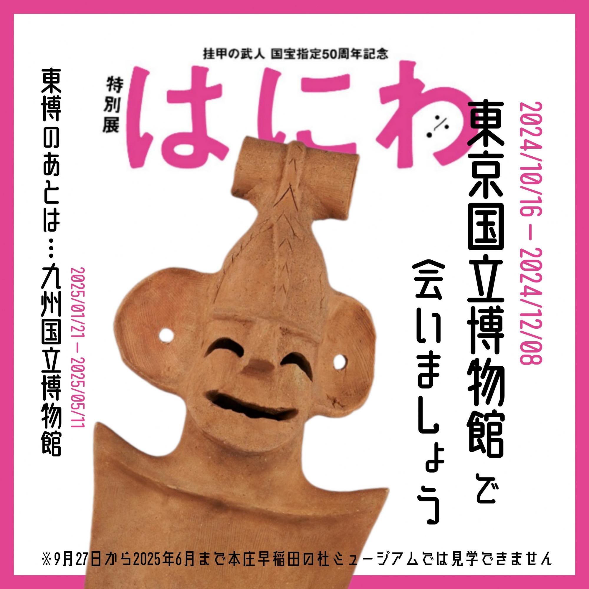 東京国立博物館で会いましょう