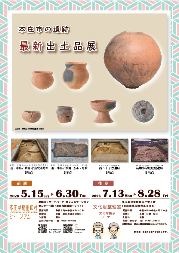 本庄市の遺跡最新出土品展