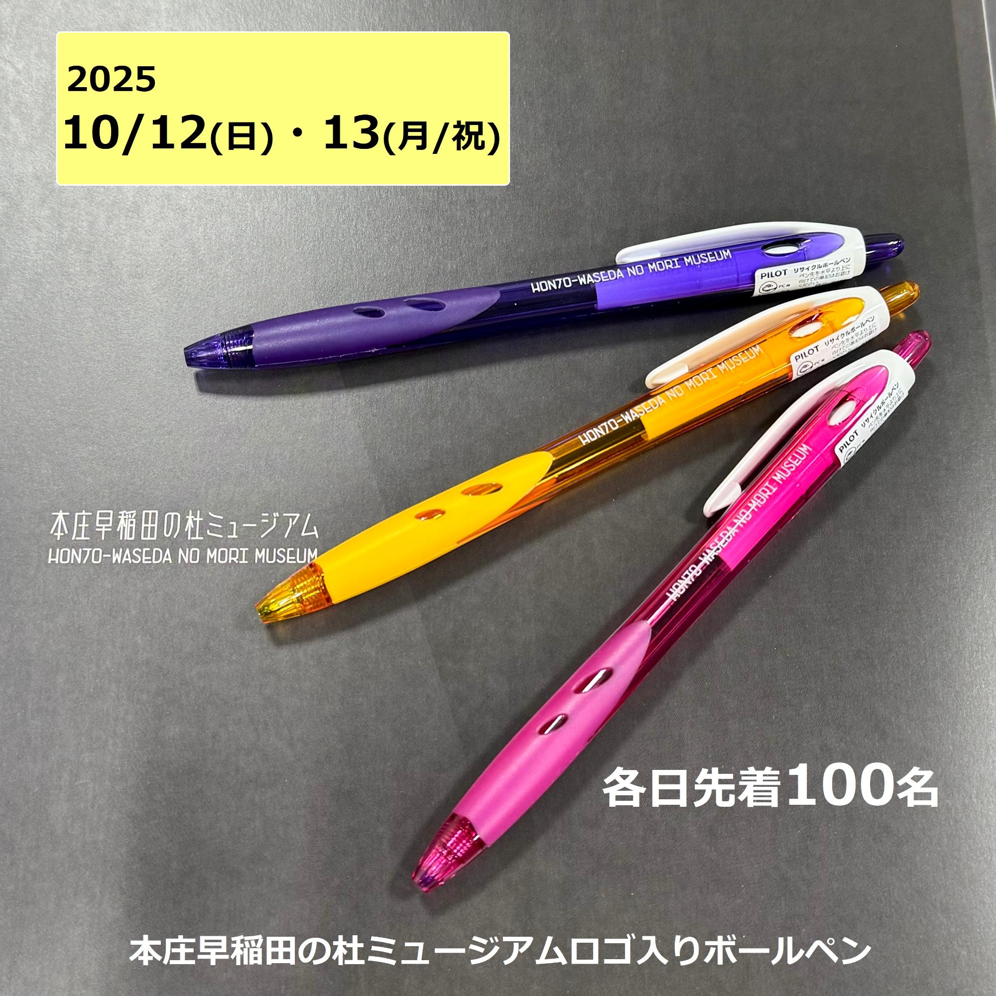 本庄早稲田の杜ミュージアムロゴ入りボールペン
