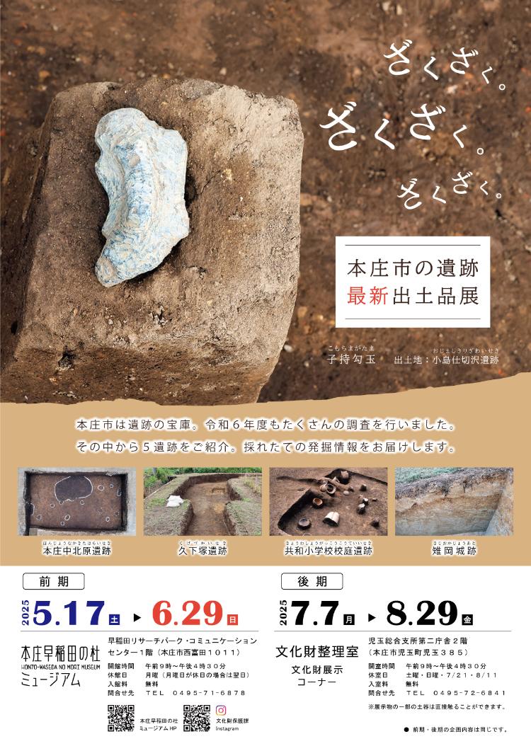 ミニ企画展「本庄市の遺跡最新出土品展」ポスター